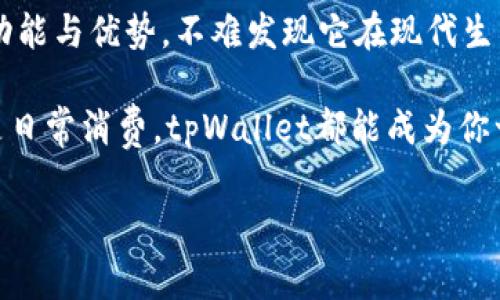 苹果商店有tpWallet吗？全面解读与使用指南
近年来，随着移动支付的普及，越来越多的人开始使用各种电子钱包来管理自己的资金与消费，其中tpWallet便是一种备受关注的数字钱包应用。然而，许多人在想要下载或使用tpWallet时，首先想到的一个问题就是：“苹果商店有tpWallet吗？”

本文将为你详细解答这一问题，并探讨tpWallet的功能、使用方法，以及在使用过程中可能遇到的问题，帮助你更深入地了解这款数字钱包的独特之处和优势。

什么是tpWallet？
在深入讨论tpWallet是否在苹果商店上架之前，我们首先需要了解什么是tpWallet。tpWallet是一款数字钱包应用，用户可以通过它进行资金的管理和支付，支持多种货币的存储与转账，同时，该应用还可能提供奖励积分、消费分析等附加功能。这种数字钱包的出现，极大地方便了用户的消费与资金流动。

苹果商店是否有tpWallet？
针对“苹果商店有tpWallet吗？”这个问题，答案是：在某些地区的苹果商店中，tpWallet可能并不直接提供下载。如果你在苹果商店中搜索tpWallet但找不到，它可能是因为该应用在你的国家或地区尚未上架。此外，有些用户报告称，他们在苹果商店下载的tpWallet为其他地区的版本，导致应用功能和界面有所不同。

如何获取tpWallet？
如果你在苹果商店找不到tpWallet，不用担心，还有其他方法可以获取这款应用。首先，你可以访问tpWallet的官方网站，在网站上查找是否提供其他下载方式，比如Android版本或网页端的使用。此外，如果你有朋友在其他国家，你可以咨询他们是否可以帮你下载并转发安装包。

tpWallet的主要功能
tpWallet拥有众多实用的功能，使其成为用户管理资金的得力助手。首先，tpWallet支持多种支付方式，无论是通过二维码扫描还是近场通信（NFC），用户都可以享受到快速便捷的支付体验。此外，tpWallet在安全性上也做了大量的工作，通过双重验证，确保用户的资金安全。

除了基本的支付功能，tpWallet还有许多附加功能，例如消费记录管理。用户可以轻松查看每一笔消费，了解资金流向，有助于更好地进行预算管理，有效避免消费超支的问题。

另外，tpWallet有时还会与某些商家合作，推出独家优惠和折扣，帮助用户在消费的同时享受到更多的实惠，这样不仅提升了用户的购物体验，也让使用tpWallet的理由更加充分。

tpWallet的优势与劣势
尽管tpWallet具备了众多优点，但也并非没有不足之处。它最大的优势在于便捷和高效，在现代快节奏的生活中，能够大大提升用户的支付体验。然而，一些用户也反馈在某些情况下，应用的稳定性可能受到影响，导致支付延迟或失败。

此外，虽然tpWallet在安全性方面做了诸多措施，但是网络安全问题始终是一个不容忽视的隐患。用户在使用时，需要时刻警惕个人信息的泄露和资产的安全，确保不向不明来源透露自己的账户信息。

如何安全使用tpWallet？
在讨论如何安全使用tpWallet时，有几点非常重要。首先，用户应确保下载官方版应用，并定期更新，以保证获取最新的安全补丁。其次，用户在使用数字钱包时，尽量避免在公共Wi-Fi下进行交易，以减少信息被盗取的风险。

同时，设置强密码及双重认证也是保障账户安全的关键步骤。在使用过程中，用户应定期检查账户交易记录，及时发现并处理可疑交易。及时注销不再使用的设备上的登录信息，也是确保安全的重要措施。

常见问题解答
在使用tpWallet时，用户可能会遇到一些常见问题，以下是这些问题的解答：

h41. tpWallet如何提现？/h4
提现流程通常比较简单。用户只需在tpWallet中选择提现选项，输入提现金额及相关信息，系统便会引导你完成后续步骤。然而，需要注意的是，提现可能会涉及一定的手续费，具体费用标准根据所使用的银行或支付方式有所不同。

h42. tpWallet如何找回账户？/h4
如果你不小心忘记了tpWallet的密码，通常可以通过验证注册时输入的手机号码或邮箱来找回账户。在需要时，建议设置安全问题，增加账户的安全性。

总结
正如上文所述，虽然在苹果商店中可能存在tpWallet无法直接下载的情况，但这不影响其在用户心中的地位。通过详细了解这款数字钱包的功能与优势，不难发现它在现代生活中扮演了不可或缺的角色，尤其是在方便快捷的支付过程中。

除了关注tpWallet，用户也要随时了解数字钱包领域的新动态，保持对新兴技术的敏感度，选择更适合自己的产品。无论是购买理财产品，还是日常消费，tpWallet都能成为你一生中的好助手。

tpWallet, 数字钱包, 移动支付, 苹果商店/guanjianci