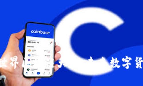 探索Pi币世界区块链大会：未来数字货币的盛会