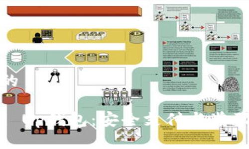 思考一个且的

全面了解Pai Up钱包：安全支付与奖励的理想选择