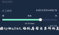 轻松连接tpWallet，畅玩寿司交易所的美味之旅