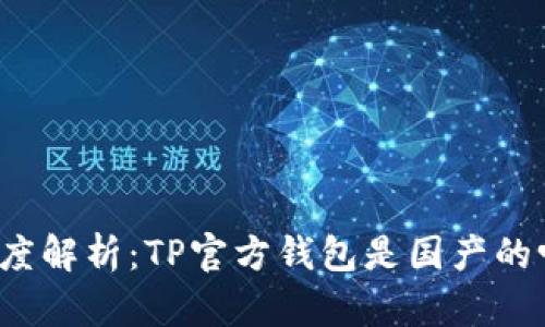 深度解析：TP官方钱包是国产的吗？