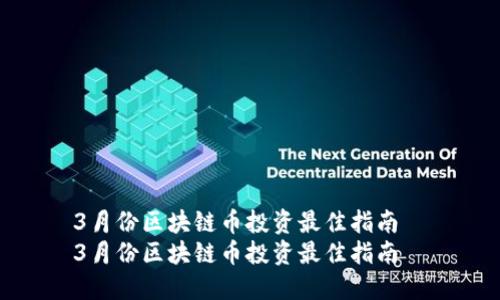 3月份区块链币投资最佳指南  
3月份区块链币投资最佳指南