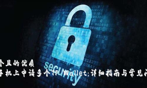 思考一个且的优质
如何在手机上申请多个TP Wallet：详细指南与常见问题解答