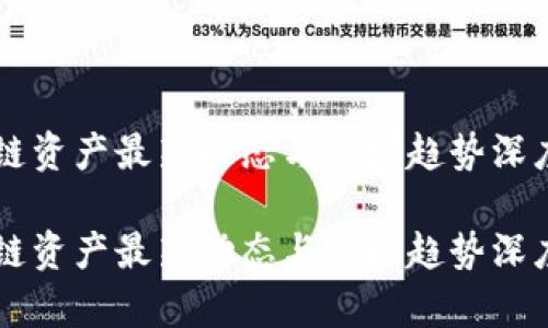 区块链资产最新动态与市场趋势深度解析

区块链资产最新动态与市场趋势深度解析