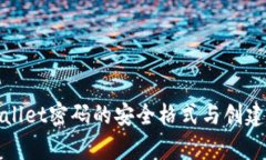 tpWallet密码的安全格式与创建技巧