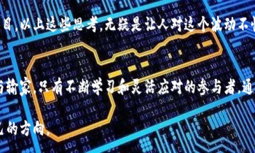 : 
   今日区块链币价格行情：全面解读最新市场动态  / 

相关关键词: 
 guanjianci  区块链, 币价, 行情, 最新动态  /guanjianci 

### 引言：走进区块链币市场的一天
在当今数字经济的浪潮中，区块链币市场犹如一片吸引眼球的热土。每天都有数以亿计的交易发生，价格起伏不定，让人既兴奋又紧张。如果你是数字货币的爱好者，或是对投资市场感到好奇，不可否认的是，今日区块链币价格的动态将深刻影响你对市场的看法和相关决策。

在这篇文章中，我们不仅将为你提供最新的区块链币价格行情，还将深入分析市场背后的因素，以及未来可能的发展趋势。许多新进投资者可能会感受到信息的压倒性，然而，通过细致的解读，我们希望你能更好地理解这个充满机会但也同样具备风险的领域。

### 今日区块链币价格行情概览
如阳光洒在广袤的海面上般，区块链币的价格时刻在闪烁与变动。今天，主流的区块链币如比特币、以太坊等都经历了不同程度的波动。价格在市场的供需关系、全球经济的变化，以及政策因素的影响下产生了震荡。以下是几个主要区块链币的今日价格数据：

ul
li比特币（BTC）：$55,000/li
li以太坊（ETH）：$4,000/li
li瑞波币（XRP）：$1.20/li
li莱特币（LTC）：$180/li
/ul

这只是目前市场的一个快照，价格在不断发生变化。如果你正在寻找进入市场的机会，这些数据将为你提供一个参考的基础。

### 价格波动的背后：影响因素解析
区块链币的价格不是孤立的，它受到多种因素的影响。理解这些因素，能够帮助我们更好地预测未来的走势。我们可以从几个重要的方面进行分析：

#### h4市场供需关系/h4
任何商品的价格最终都取决于市场的供需关系。在数字货币市场上，当需求增加时，价格通常会相应上涨；而当人们对某种币的兴趣减少时，价格则可能下跌。例如，当比特币的使用普及率不断提高，投资者对其未来充满信心时，需求无疑会攀升。

#### h4宏观经济因素/h4
全球经济的变化也会直接影响区块链币的价格。利率变动、通货膨胀、国际贸易关系等都可能对市场产生深远影响。比如，经济不确定性增加时，投资者可能会倾向于转向比特币等“数字黄金”作为避险资产，导致其价格上升。

#### h4政策和法规/h4
各国的政策和规制也是关键因素。例如，某个国家宣布对加密货币进行严格监管时，市场反应可能会迅速而剧烈。而相对宽松的政策会刺激市场活跃度，引发投资者更大的兴趣。因此，政策新闻的及时追踪是投资者必须关注的活动。

### 如何解读区块链币价格数据
在数字货币的海洋中，数据如同灯塔，指引我们找到安全的航道。然而，如何有效解读这些数据却是一门艺术。以下是一些基本的技巧，帮助你更准确地了解区块链币的价格行情：

#### h4技术分析工具/h4
市场上有很多可以帮助投资者进行技术分析的工具，比如K线图和移动平均线。这些工具能帮助你更好地识别价格趋势，从而作出相对明智的决策。有人称之为“解码市场”，这需要一定的学习和练习。

#### h4情绪分析/h4
在区块链币市场中，人们的情绪也在影响价格波动。无论是对某个币的热情还是恐慌，都是影响价格的重要因素。许多投资者通过社交媒体、论坛等渠道收集市场情绪，并据此调整自己的投策略。

### 未来趋势：区块链币市场的展望
未来区块链币市场将走向何方？这是一个在各大论坛中持续讨论的话题。从当前的市场动态来看，以下几个趋势值得关注：

#### h4机构投资的增加/h4
越来越多的机构开始关注区块链币市场，推动了市场的规范化和成熟。投资公司、对冲基金以及其他财团都在逐渐进入这个领域。这不仅能提高市场的稳定性，也带来了更多的资金流入。

#### h4技术革新促使的变革/h4
区块链技术本身还在不断发展，新的项目和技术层出不穷。这些创新可能会带来全新的投资机会，而这些机会背后的潜在价值也是我们需要关注的焦点。比如，各种DeFi项目和NFT的崛起，都是最新的市场趋势表现。

2023年以后的区块链币市场将不可避免地朝向成熟、规范和多元的方向发展，但也意味着竞争将更加激烈。要想在这个市场站稳脚跟，投资者们需要不断学习和适应。

### 相关问题探讨
#### h4问：如何选择合适的区块链币进行投资？/h4
在众多的区块链币中，怎样才能选择那些适合自己的投资标的呢？

首先，了解自己的风险承受能力非常重要。区块链币市场波动较大，一些投资者可能承受不起短时间内的剧烈波动，因此在选择投资对象时，需要考虑自身的情况。

其次，投资者可以关注币的基础面，包括创始团队、技术背景、市场应用场景等信息。研究和了解这些对于评估币种的未来潜力极为重要。

第三，技术分析和市场情绪判断亦是不可忽视的。追踪市场的动态信息，结合数据分析，能够有效提升投资成功的机会。

#### h4问：区块链币的未来是否值得投资？/h4
区块链币是否值得投资是一个广泛讨论的问题，从近期的市场表现来看，一些有前景的区块链项目展现出了巨大的投资潜力，但风险依然存在。

投资者需要清楚，区块链科技的发展潜力与市场的风险并存。虽然部分币种由于技术创新和市场需求已经获得了巨大的价格上涨，但另一些币种可能会由于市场竞争和技术落后而面临崩溃的风险。

因此，分散投资和保持冷静是成功关键，结合前述的多种分析方法，可以帮助投资者综合评估是否值得进入某一项目。以上这些思考，无疑是让人对这个波动不惊的市场有更深入的了解。

### 结语：持续关注和学习
区块链币市场如同一座大海，波澜起伏，影响着数以亿计的投资者的心态与决策。在这个市场中，没有绝对的赢家与输家，只有不断学习和灵活应对的参与者。通过了解今日行情及其背后的复杂因素，投资者能够更好地把握机会，制定更理智的投资策略。

无论你是新手还是老鸟，保持开放的心态，并持续关注市场动态，才能在这场数字货币的探索之旅中，找到属于自己的方向。