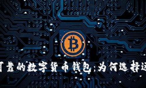 探索安全且可靠的数字货币钱包：为何选择远离tpWallet