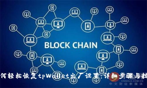 如何轻松恢复tpWallet出厂设置：详细步骤与技巧