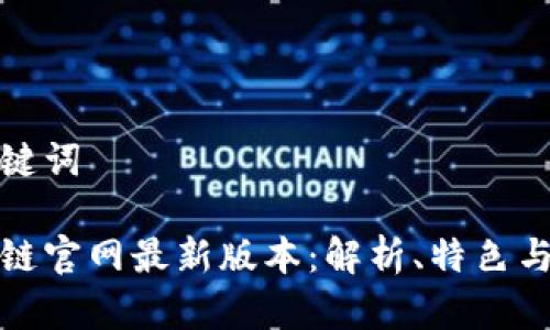 思考和关键词

水桥区块链官网最新版本：解析、特色与应用前景