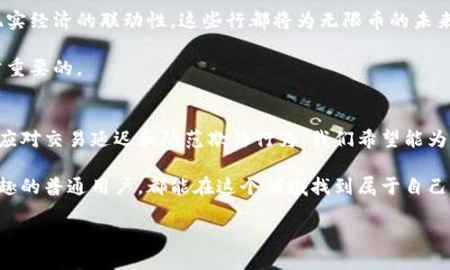 思考一个且的

  如何高效查询无限币区块链：简单易懂的操作步骤与实用技巧 / 

 guanjianci 无限币, 区块链查询, 加密货币, 投资技巧 /guanjianci 

什么是无限币区块链？
在谈论无限币区块链之前，我们必须首先了解什么是区块链。简单来说，区块链是一种新兴的数字技术，它以去中心化的方式记录交易，不依赖于传统的中央银行或金融机构。而无限币，作为一种特殊的加密货币，正是利用这种技术而生。

无限币是一种基于区块链的数字资产，它允许用户在全球范围内进行快速、安全的交易。与其他加密货币相比，无限币具有更高的交易速度和更低的交易费用，使得它在市场上备受青睐。一旦你掌握了如何查询无限币区块链的技巧，你将能够更加顺畅地在这个复杂的虚拟经济中游刃有余。

为什么需要查询无限币区块链？
区块链的魅力在于它能够提供透明和可追溯的交易记录。通过查询无限币的区块链，你可以查看每一笔交易的详细信息，而这些信息是无法篡改的，确保了交易的安全性和可靠性。

首先，查询区块链可以帮助你确认交易的状态。例如，当你在交易所购买无限币时，通常需要一定的时间才能完成交易。通过区块链查询，你可以随时了解交易的进度，避免因等待而产生的焦虑。

其次，如果你在进行无限币的投资时，查询区块链能够帮助你监控市场动态，分析交易数据，从而制定更为理性的投资决策。

如何高效查询无限币区块链？
现在我们进入查询无限币区块链的实操部分。其实，查询方式相当简单，只需几步，你就能够轻松获取到你所需的信息。

第一步，你需要找到一个可靠的区块链浏览器。区块链浏览器就像是互联网的搜索引擎一样，能够帮助你查找特定的交易或钱包地址。对于无限币而言，一些主流的区块链浏览器（如BlockCypher或Etherscan等）支持对各种加密货币的查询，但需要确认其是否支持无限币。

第二步，在区块链浏览器中输入你想要查询的交易哈希（Transaction Hash）或钱包地址。找到了查询框后，只需将这些信息复制粘贴进去，点击搜索，就能看到该交易的详细信息，包含交易时间、数量、发送方和接收方的地址等信息。

第三步，仔细浏览每一项交易记录。如果你在查询过程中发现任何异常情况，诸如交易未完成或疑似被篡改，请务必联系相关平台进行进一步确认。

查询时常见的问题与解答
在查询无限币区块链之后，用户通常会有一些常见的问题。了解这些问题的解答可以帮助你更好地使用这一工具。

h4问题一：我的交易怎么还没有被确认？/h4
这时，你先不要急。区块链网络的拥堵程度会直接影响交易的确认速度。如果网络繁忙，你的交易可能会被延迟。你可以通过查询区块链浏览器，查看网络的实时状态。

此外，有些交易平台会设置最低的交易费用来确保快速确认，如果你的交易费用设置得较低，可能也会导致确认速度慢。在这些情况下，你只能耐心等待，也可以考虑在未来增加交易费用，以提高优先级。

h4问题二：如何防止被骗？/h4
在加密货币市场，诈骗行为屡见不鲜，因此保护个人资产十分重要。使用区块链查询可以帮助你识别潜在的诈骗交易。例如，如果你收到了来自某个地址的财富转账，但对方却要求你支付一定的“手续费”，那么很有可能这是一个骗局。查询该地址的交易历史，可以帮助你确认其是否存在可疑交易记录。

此外，确保你使用的区块链浏览器是安全的，避免通过不明链接访问这些工具，以降低上当受骗的风险。

无限币区块链的未来发展
随着区块链技术的不断发展，无限币作为其中的一部分，其未来也充满希望。许多创新和变化都在不断推动这一领域的前行。例如，去中心化金融（DeFi）的兴起使得更多人开始关注加密货币的投资潜力。

根据市场反馈，无限币团队也在持续其技术架构，以改善用户体验和交易效率。无论是扩大交易网络、降低手续费，还是增加与现实经济的联动性，这些行都将为无限币的未来提供更多可能性。

当然，投资永远伴随着风险，因此，在参与无限币等加密货币投资时，确保做好充分的市场调研，理解自己的风险承受能力是非常重要的。

总结
通过这篇文章，我们对无限币区块链的查询方法进行了详细的探讨。不论是理解什么是区块链、如何查询特定的交易，还是如何应对交易延迟和防范欺诈行为，我们希望能为你提供一些实用的技巧和信息。

区块链技术不仅仅关乎加密货币的未来，更是整个数字经济转型的重要推动力。希望无论你是投资者、开发者，还是对技术感兴趣的普通用户，都能在这个领域找到属于自己的价值。

如果你还有其他关于无限币或区块链的问题，不妨在评论区留言，我们共同探讨，也开启你我之间关于加密世界的对话旅程！