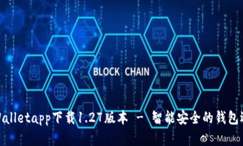 tpWalletapp下载1.27版本 - 智能安全的钱包选择