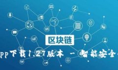 tpWalletapp下载1.27版本 - 智能安全的钱包选择