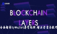 全面解析tpWallet异常处理：解决方案与技巧