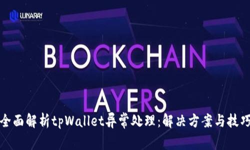 全面解析tpWallet异常处理：解决方案与技巧