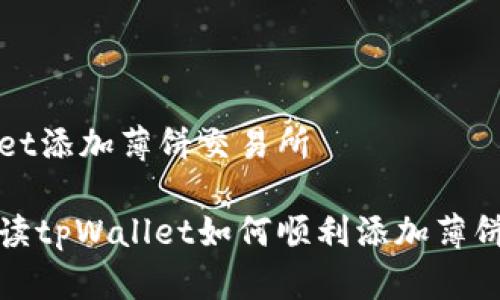 tpWallet添加薄饼交易所

全面解读tpWallet如何顺利添加薄饼交易所