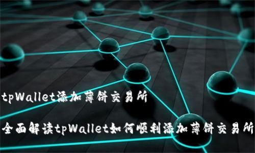 tpWallet添加薄饼交易所

全面解读tpWallet如何顺利添加薄饼交易所