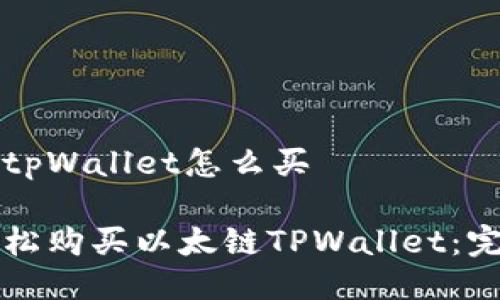 以太链tpWallet怎么买

如何轻松购买以太链TPWallet：完整指南