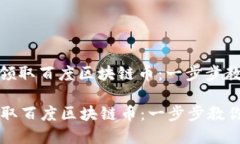 : 如何轻松领取百度区块链币：一步步教你掌握技