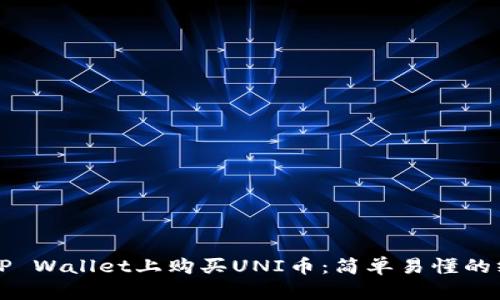 如何在TP Wallet上购买UNI币：简单易懂的终极指南