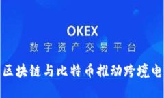 如何利用区块链与比特币推动跨境电商的革命