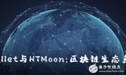 深入探讨TPWallet与HTMoon：区块链生态系统的完美结合