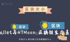 深入探讨TPWallet与HTMoon：区块链生态系统的完美结