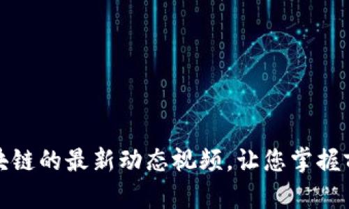 探索王宁区块链的最新动态视频，让您掌握前沿技术资讯