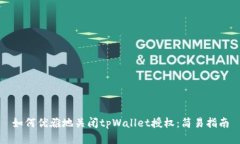 如何优雅地关闭tpWallet授权：简易指南