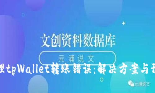 如何处理tpWallet转账错误：解决方案与预防措施