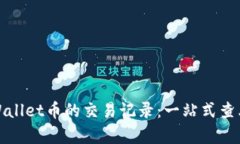 探索tpWallet币的交易记录：一站式查看与分析