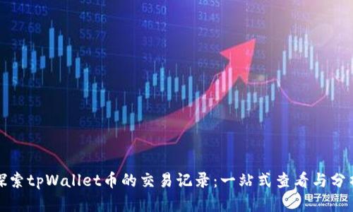 探索tpWallet币的交易记录：一站式查看与分析