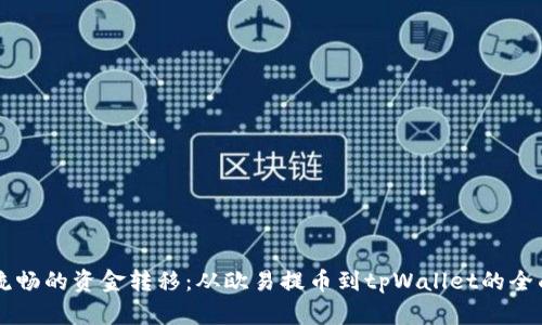 简便流畅的资金转移：从欧易提币到tpWallet的全面指南