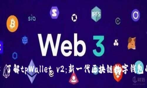### 了解tpWallet v2：新一代区块链数字钱包的魅力