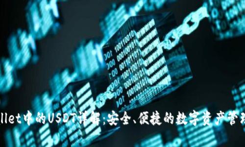 tpWallet中的USDT详解：安全、便捷的数字资产管理方案