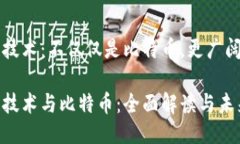 区块链技术：不仅仅是比特币，更广阔的未来区