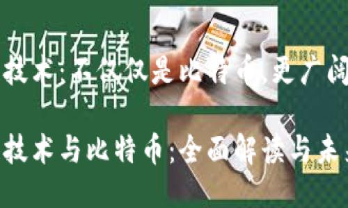区块链技术：不仅仅是比特币，更广阔的未来

区块链技术与比特币：全面解读与未来展望