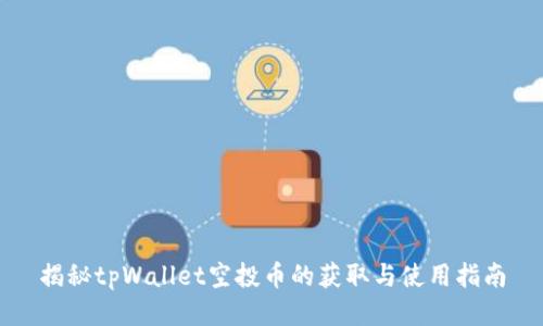 揭秘tpWallet空投币的获取与使用指南