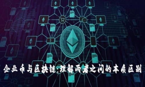 企业币与区块链：理解两者之间的本质区别