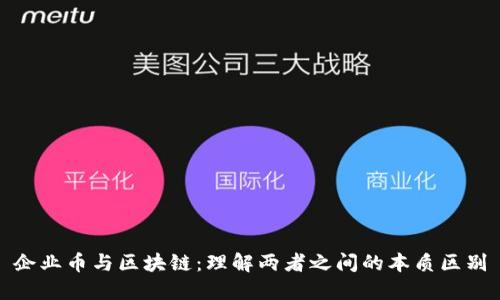 企业币与区块链：理解两者之间的本质区别
