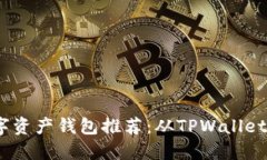 2023年最佳数字资产钱包推荐：从TPWallet到其他高