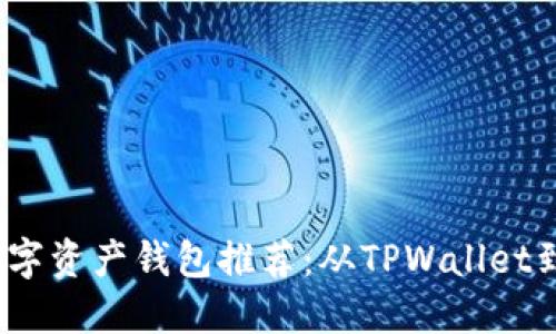 2023年最佳数字资产钱包推荐：从TPWallet到其他高效选择