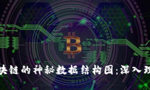 探索比特币区块链的神秘数据结构图：深入理解其运行机制