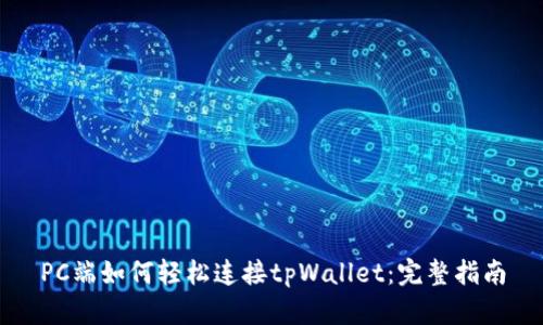 PC端如何轻松连接tpWallet：完整指南