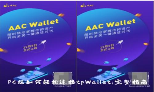 PC端如何轻松连接tpWallet：完整指南