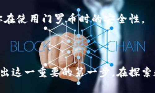   轻松访问门罗币区块链查询官网的全方位指南 / 

 guanjianci 门罗币, 区块链查询, 加密货币, 官方网站 /guanjianci 

### 引言：迈入门罗币的世界

门罗币（Monero）作为一种兼顾隐私和安全性的加密货币，近年来备受关注。如果你对门罗币感兴趣，无论是想要投资、交易，还是想了解它的区块链情况，访问它的官方网站进行区块链查询是非常必要的。今天，我们将以轻松、易懂的方式，带你进入门罗币的世界，探讨门罗币区块链查询的官网入口和下载事项。

### 什么是门罗币？

门罗币是一种专注于隐私保护的加密货币。与比特币等其它加密货币相比，门罗币采用了多重技术手段以隐藏交易的细节，包括发送者和接收者的地址、交易金额等。这意味着，在门罗币的网络上，用户不仅可以保护自己的身份，还能确保交易的隐私性。

这项技术吸引了大量关注，加上它在实际应用中的便利性，使得门罗币成为许多交易者和投资者的首选。同时，门罗币的流通性和可用性为其未来的发展提供了良好的基础。

### 访问门罗币官网的必要性

门罗币的官网就像是一个宝藏，里面储存着大量关于门罗币的信息。在官网上，用户不仅可以获取最新的新闻和更新，还可以了解到门罗币的技术细节、最新的白皮书、其他用户的经验分享和安全提示。

访问官网进行区块链查询，你几乎可以获取到所有你需要的信息。例如，你能够查询某笔交易的状态，查看区块链的实时数据等，这些都是进行门罗币相关操作的基础。

### 如何找到门罗币区块链查询官网入口

进入门罗币的官网十分简单，首先你可以通过搜索引擎来寻找官方网站。但要记住，确保你访问的是官方链接，避免走入钓鱼网站或其他仿冒网站。

你可以直接在搜索引擎中输入“门罗币官网”或“Include ‘Monero official website’”进行搜索，通常在搜索结果的首页便能找到官网链接。点击进入后，大部分情况下，官网的界面会非常简洁，可能包含有关下载、文档、社区等多个选项。

### 下载门罗币钱包及区块链数据

在门罗币官网上，你不仅可以进行区块链查询，还可以下载官方的钱包软件来存储你的门罗币。钱包软件是安全性和隐私性的重要保障，因此务必要选择官方提供的版本。

下载方法非常直接，通常在官网的“下载”页面，你可以看到各种不同的平台版本，选择适合你操作系统的平台进行下载。安装过程同样简单，按照提示进行操作即可。

### 如何进行区块链查询

当你顺利下载并安装好门罗币钱包后，便可以开始进行区块链查询。打开钱包软件，你会看到一个功能齐全的界面。

在钱包中，你通常会看到一个“区块链”或“交易”选项。在这里，你可以输入任何与门罗币交易有关的信息，查询万一你的交易因为网络问题而未能及时确认的情况。

此外，门罗币自身特有的形式，加上不同的区块链探索工具，用户可以进一步深入到每一笔交易的细节信息中，比如确认时间、交易手续费等，帮助用户更好地管理自己的资金。

### 总结：探索门罗币的未来

随着数字货币的快速发展，门罗币作为其中的先锋，凭借它的独特隐私特性，受到了越来越多投资者的青睐。对许多人而言，门罗币不再仅仅是一种投资工具，它更代表了一种对隐私和安全的追求。

通过访问官网和进行区块链查询，用户不仅能够随时获取最权威的信息，还能够高效地管理自己的加密资产。在这个快速变化的市场中，保持对信息的敏感是非常重要的，而安全始终位于一切的核心。

### 相关问题

#### 第一个问题：门罗币的隐私特性为何如此重要？

门罗币之所以受到重视，关键在于它的隐私特性。在传统的金融体系中，个人的交易历史通常是隐性的，而在加密货币中，尤其是门罗币，用户能够更加主动地管理自己的隐私。隐私在许多情况下是人们生活中的核心要素，尤其是在信息泄露愈发常见的今天，保护个人隐私显得尤为重要。

在某些国家和地区，用户的个人信息的收集和存储正在变得越来越严格。因此，保护隐私不仅是个人选择的问题，还是整个社会发展所需的。门罗币在这方面深绘其价值，这正是其存在的意义之一。

#### 第二个问题：如何确保门罗币交易的安全？

在进行门罗币交易时，确保交易的安全性是至关重要的。首先，你需要确保使用的是官方钱包，任何非官方或不信任的软件都可能存在安全隐患。

其次，保持软件和系统的更新是避免安全漏洞的好方法。定期检查并下载最新的版本，确保你拥有最新的安全功能。

另外，使用可靠的网络连接，避免在公共Wi-Fi网络中进行任何交易，更加能够降低被攻击的风险。这些基本的安全预防措施，能够有效提升你在使用门罗币时的安全性。

### 结束语

门罗币的区块链查询官网不仅是你了解门罗币世界的入口，它更是通向未来数字隐私货币的关键一步。希望通过本文的介绍，能够帮助你迈出这一重要的第一步，在探索数字货币的旅程中，发现更多隐私保护的可能性和机会。