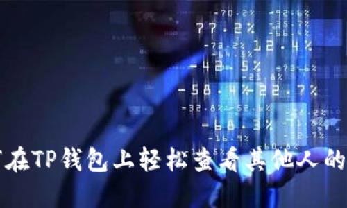 如何在TP钱包上轻松查看其他人的资产