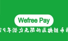 : 2019年潜力无限的区块链币种盘点