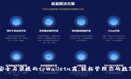 封装安全与便捷的tpWalletu商：轻松管理你的数字资产