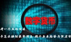 思考一个且的优质余丰慧区块链最新消息：揭示