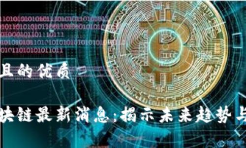 思考一个且的优质

余丰慧区块链最新消息：揭示未来趋势与深度分析